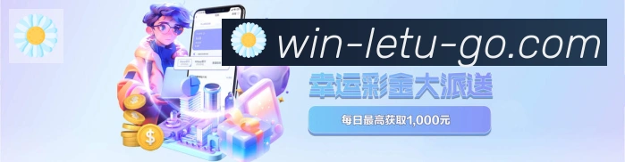 乐途棋牌官网全站App