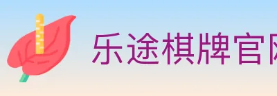 乐途棋牌官网 logo